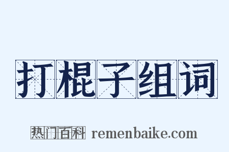 打棍子组词是什么意思的图片